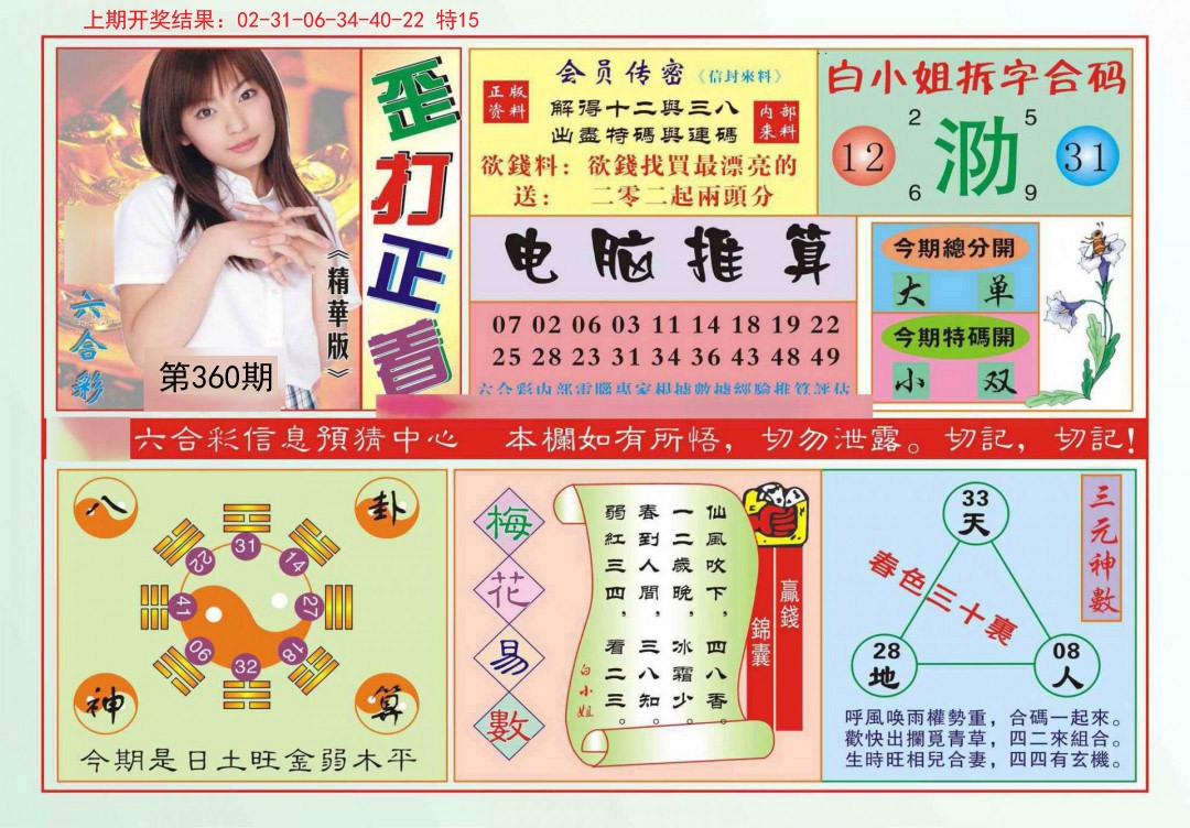 2024360期歪打正着