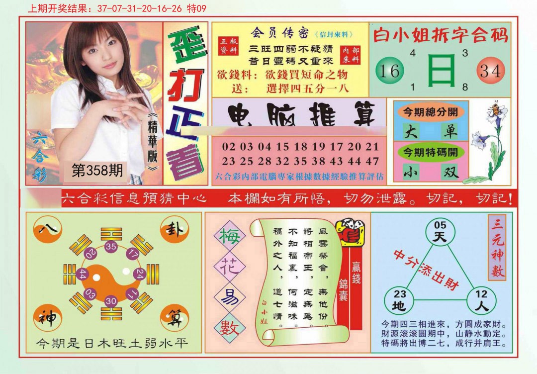2024358期歪打正着