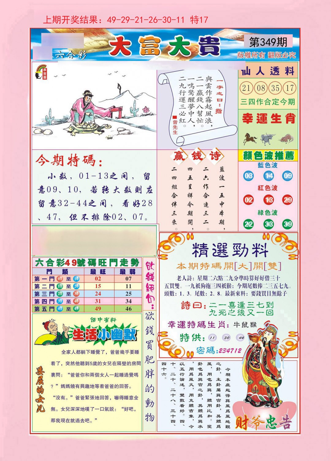 2024349期大富大贵