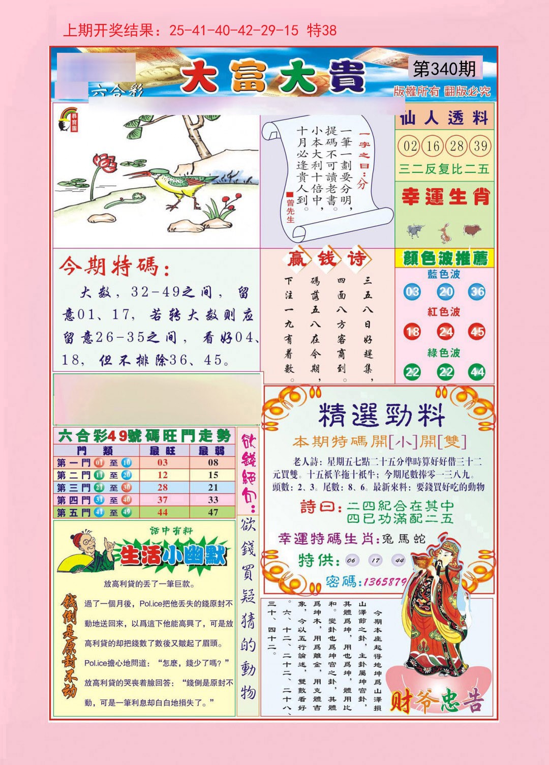 2024340期大富大贵