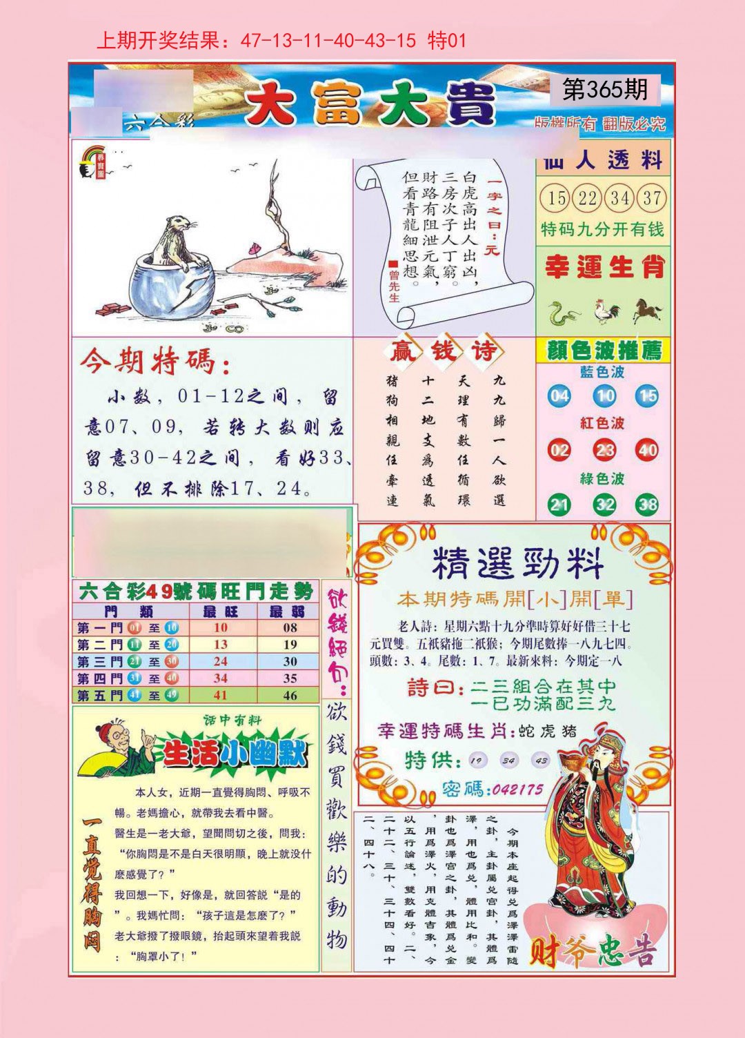 2024365期大富大贵