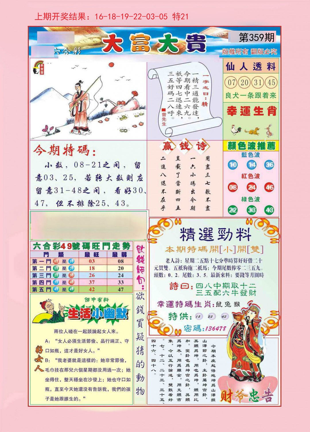2024359期大富大贵