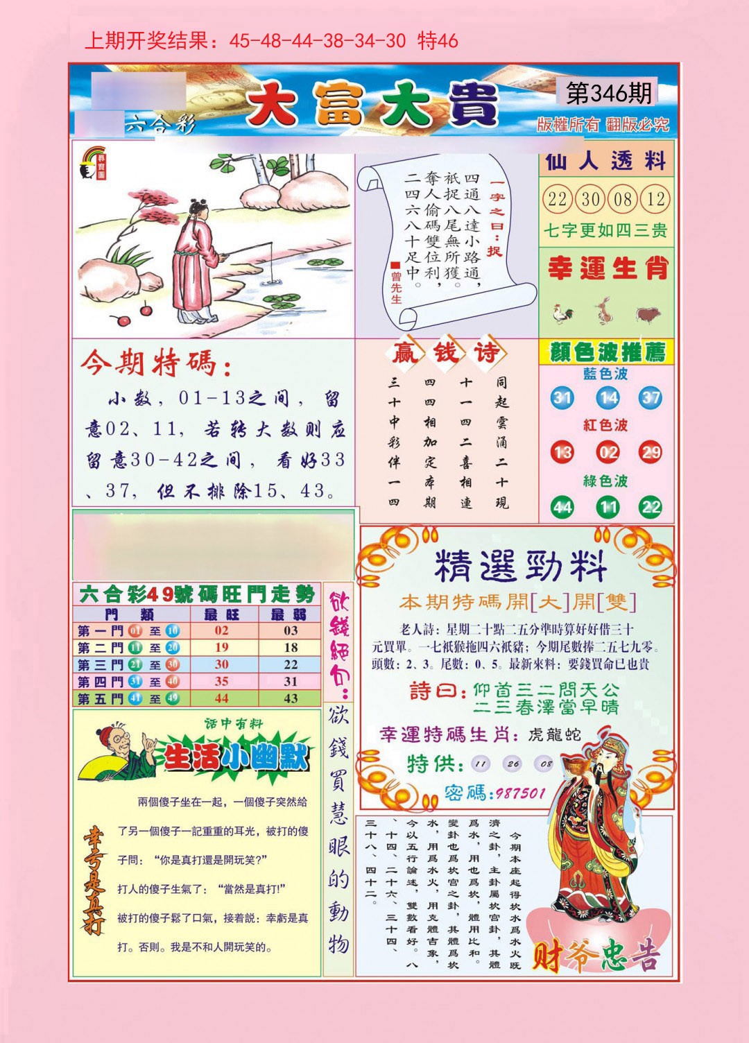 2024346期大富大贵