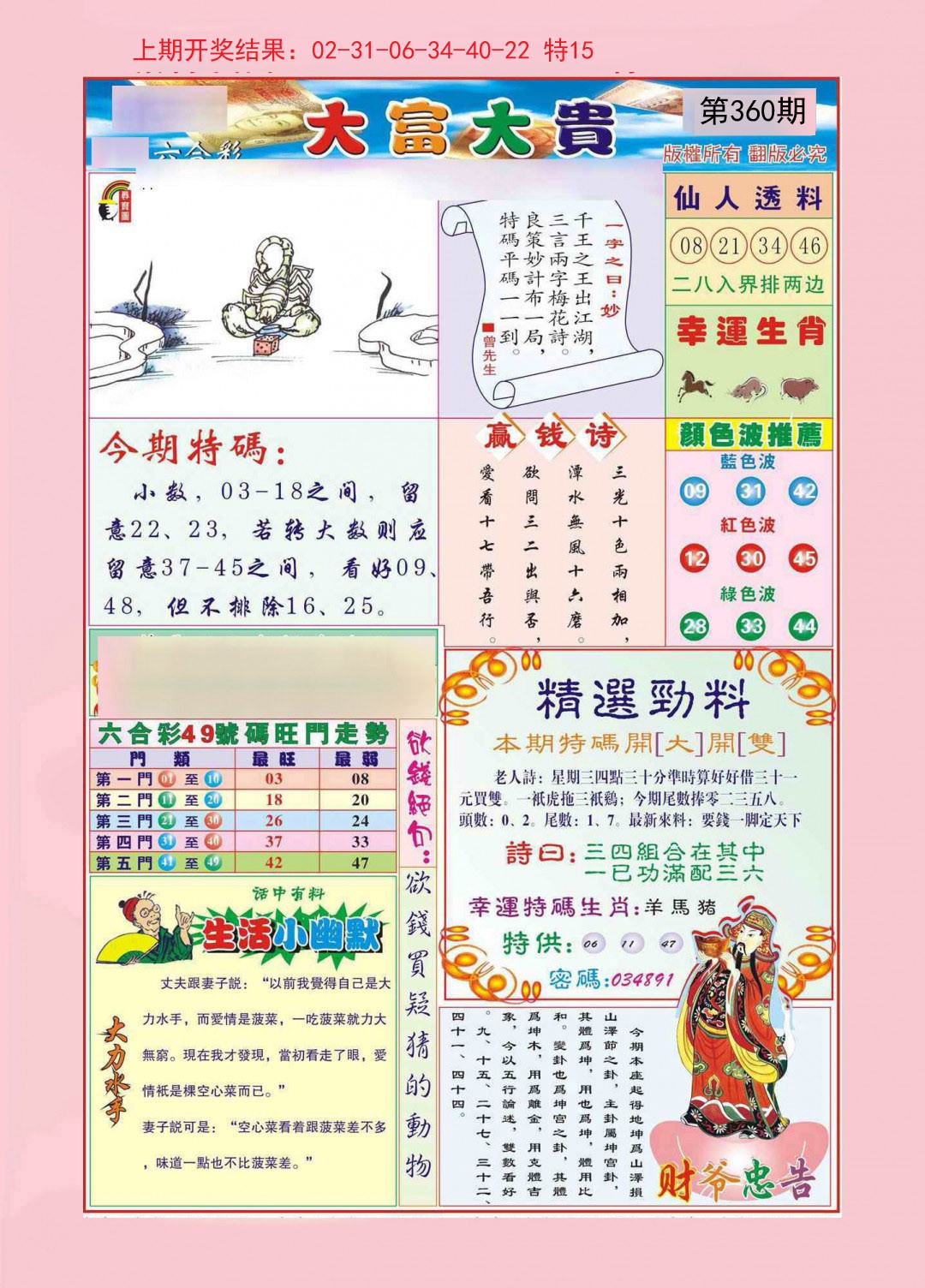 2024360期大富大贵