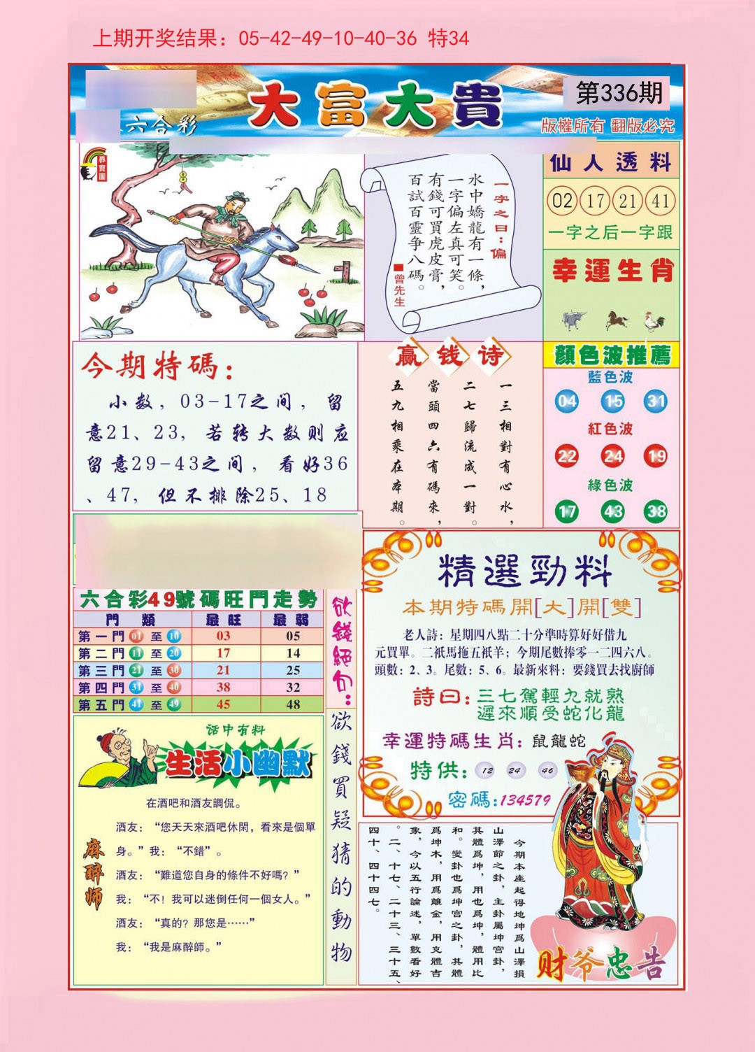 2024336期大富大贵