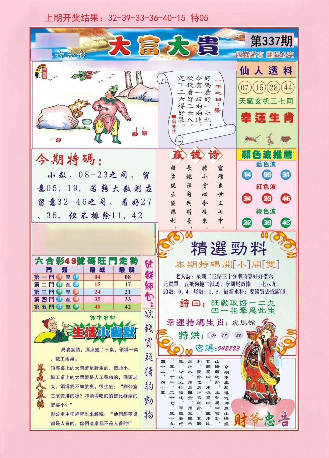 2024337期大富大贵