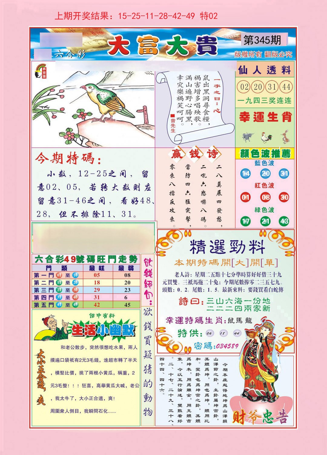 2024345期大富大贵