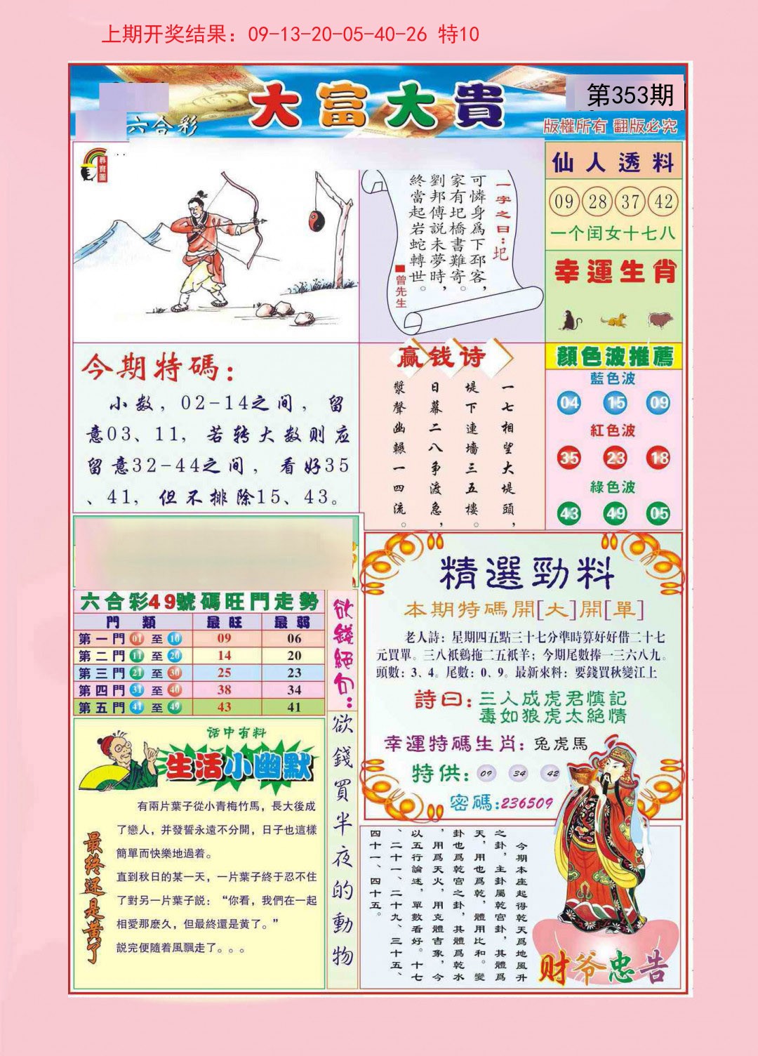 2024353期大富大贵