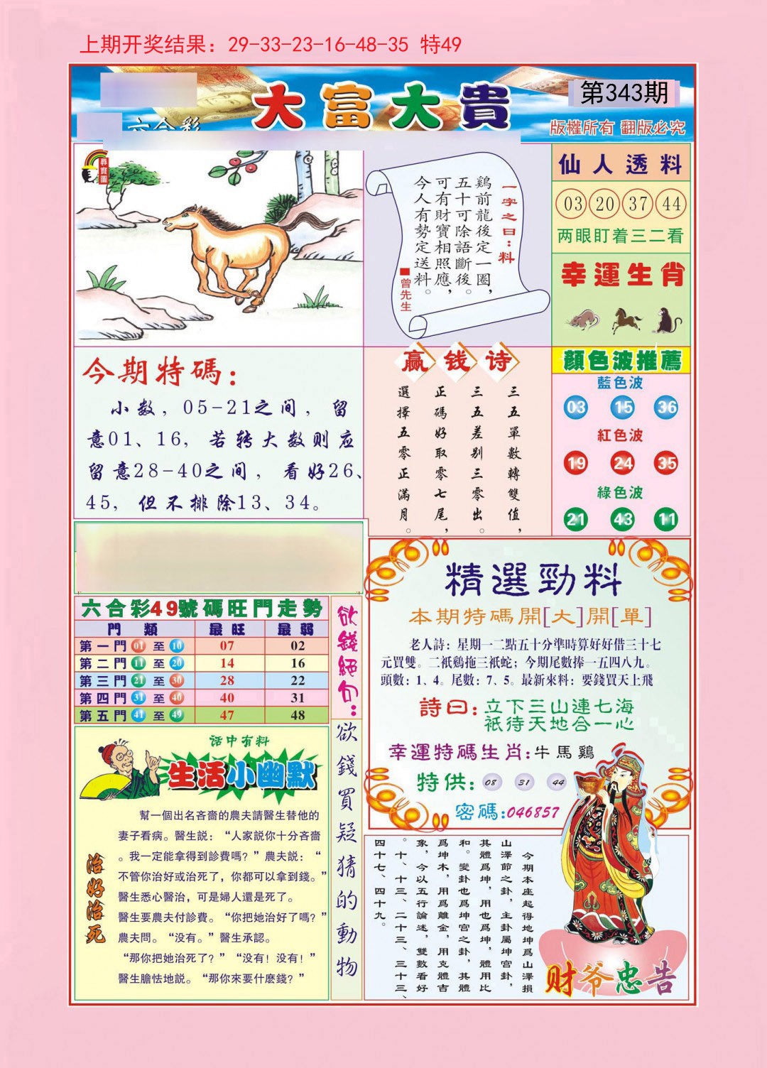 2024343期大富大贵