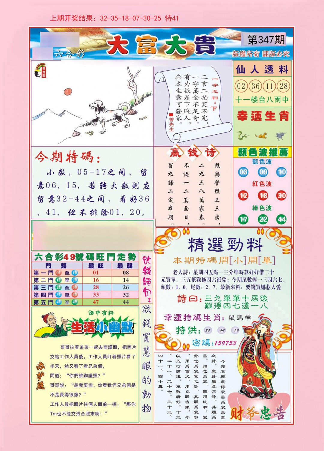 2024347期大富大贵