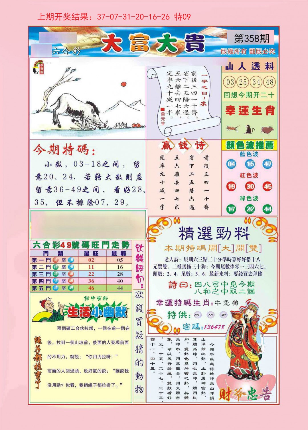 2024358期大富大贵
