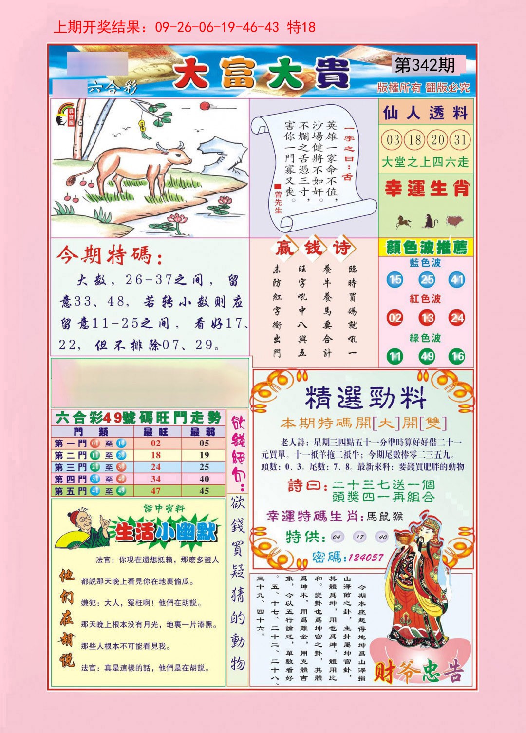 2024342期大富大贵