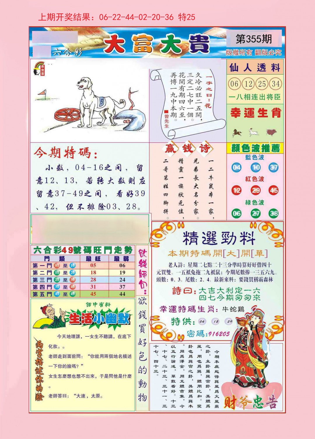 2024355期大富大贵