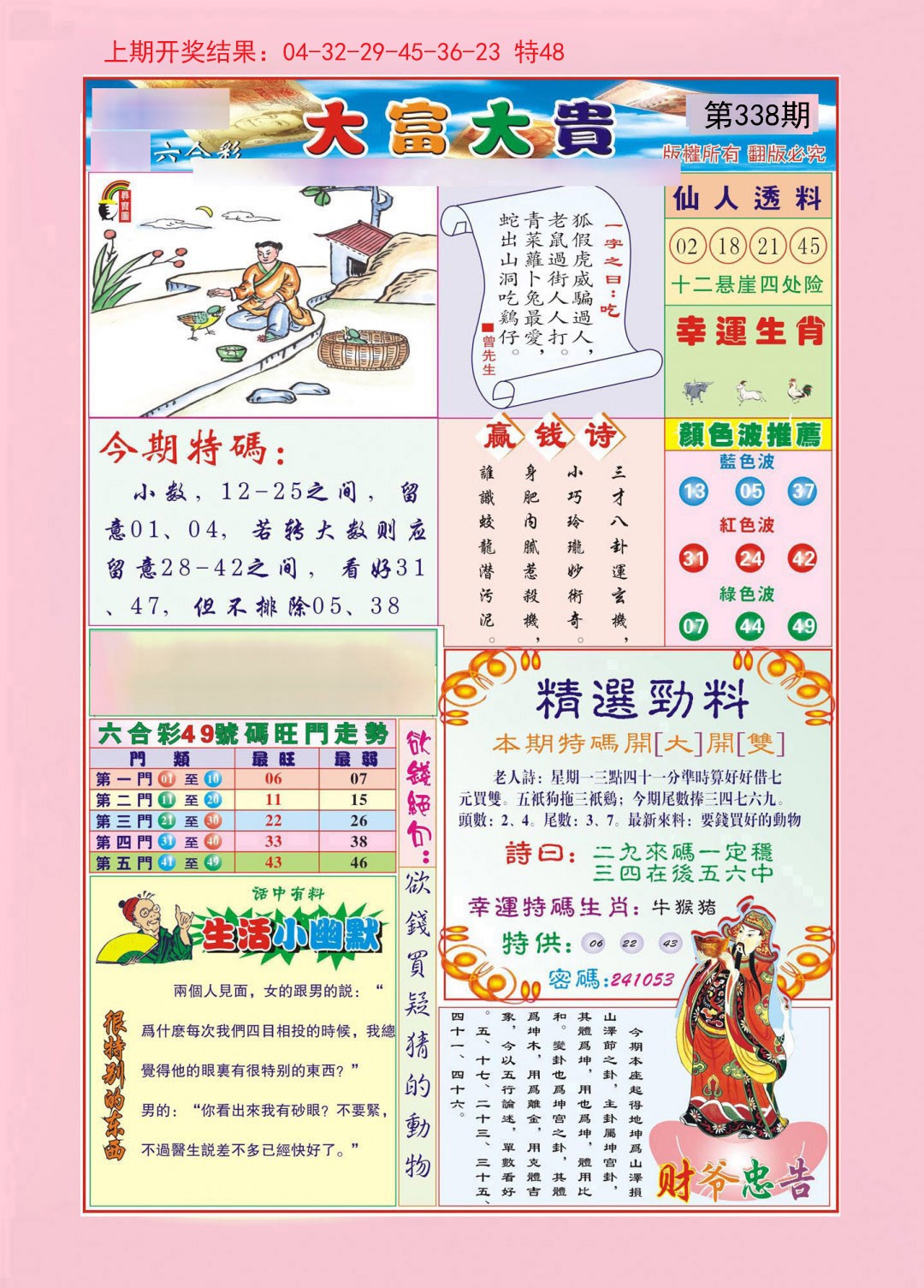 2024338期大富大贵
