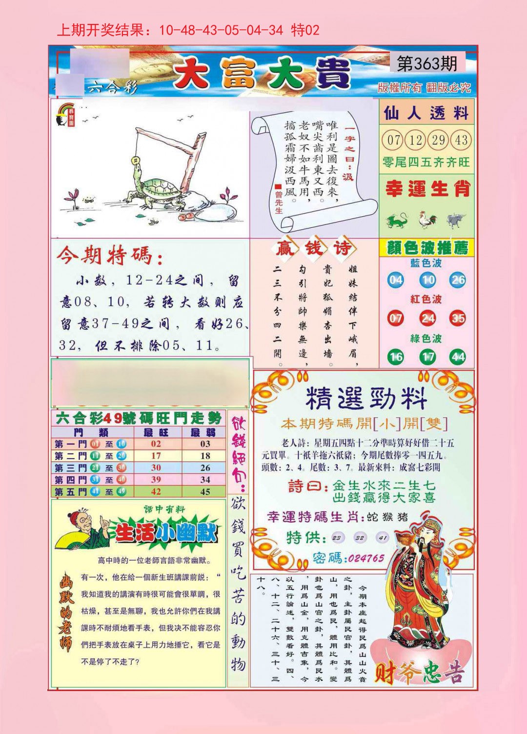 2024363期大富大贵