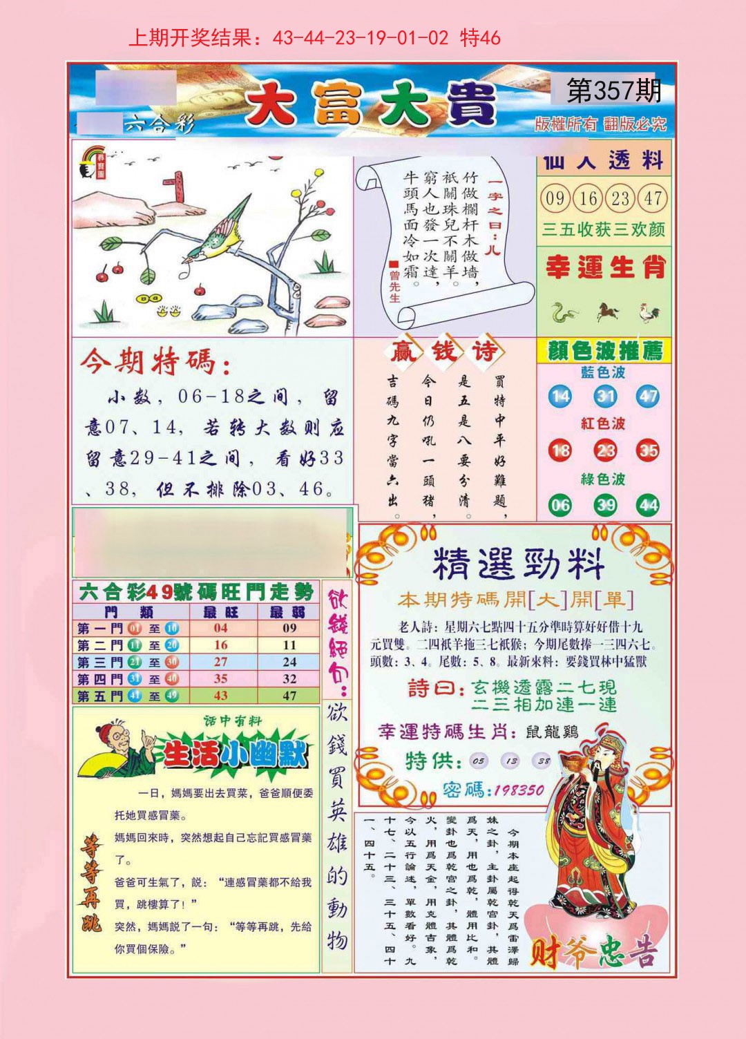 2024357期大富大贵