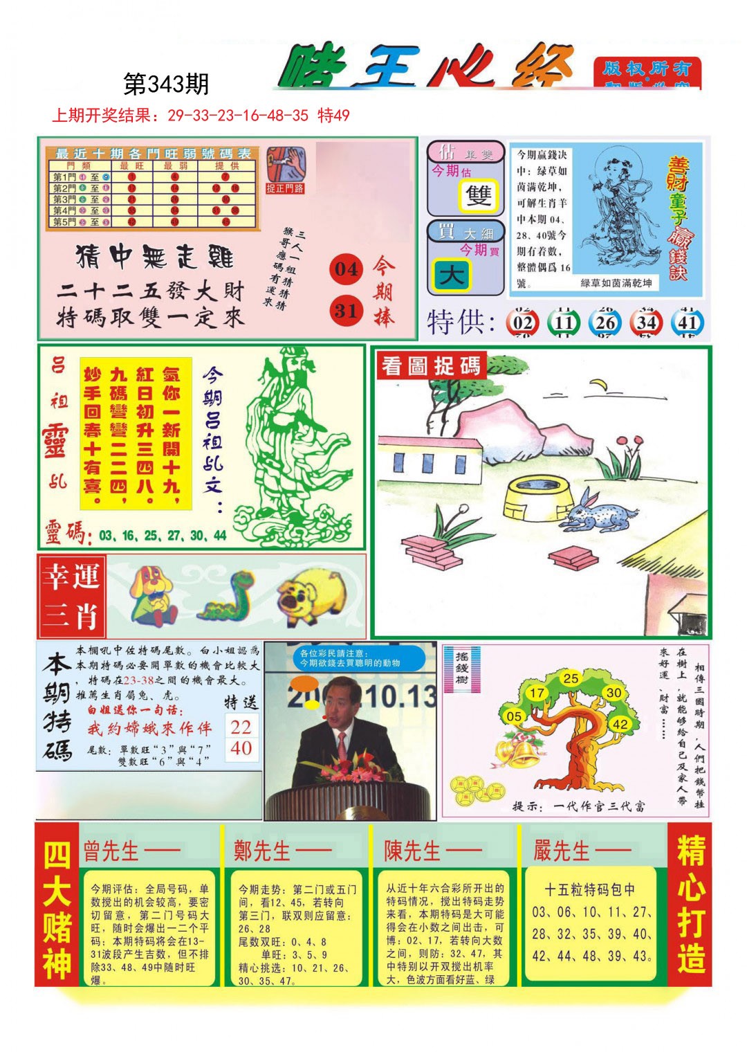 2024343期赌王心经