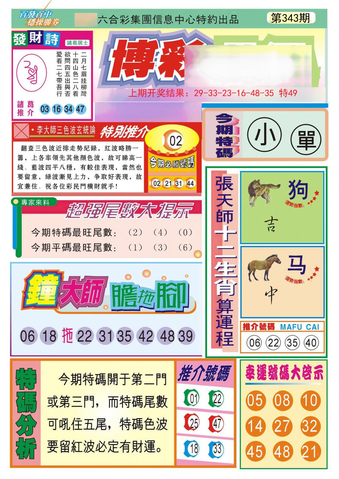 2024343期博彩快迅