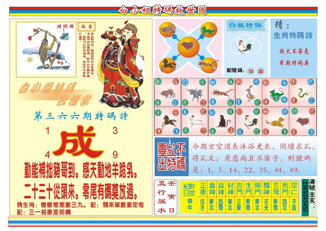 2024366期白小姐特码救世B
