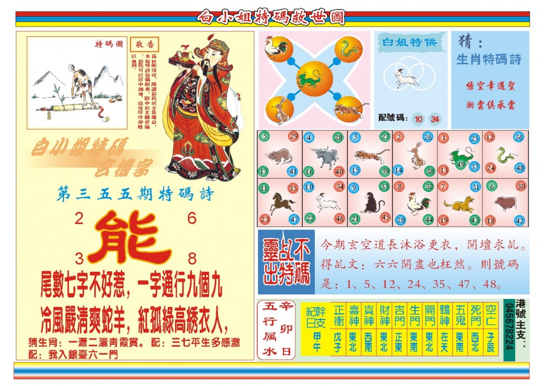 2024355期白小姐特码救世B