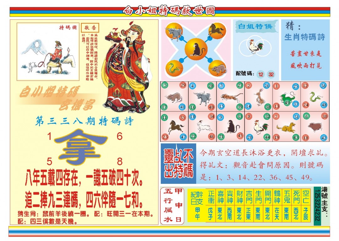 2024338期白小姐特码救世B