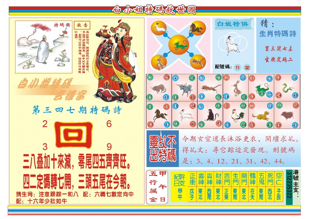 2024347期白小姐特码救世B