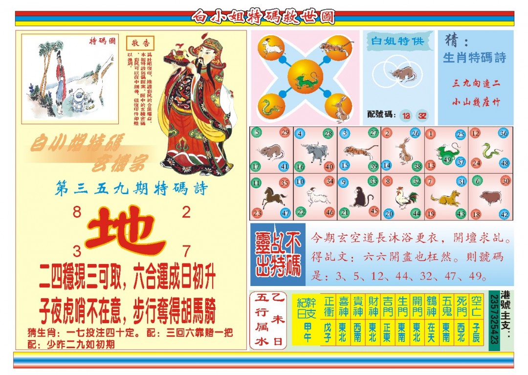 2024359期白小姐特码救世B