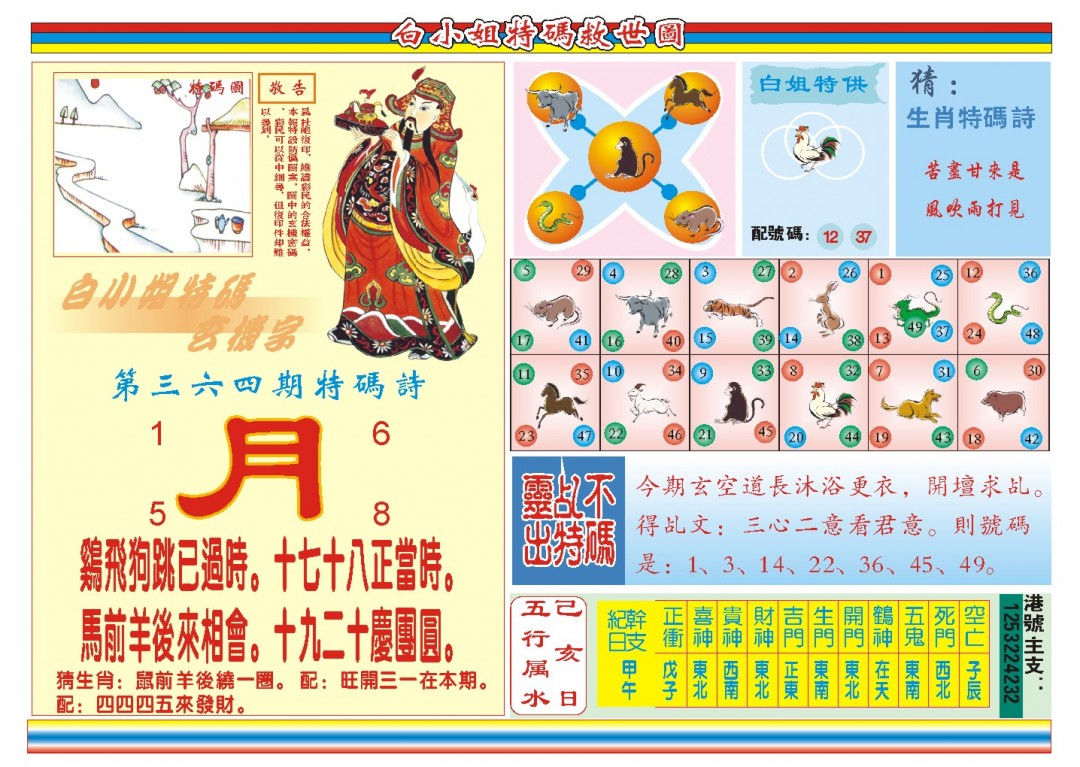 2024364期白小姐特码救世B
