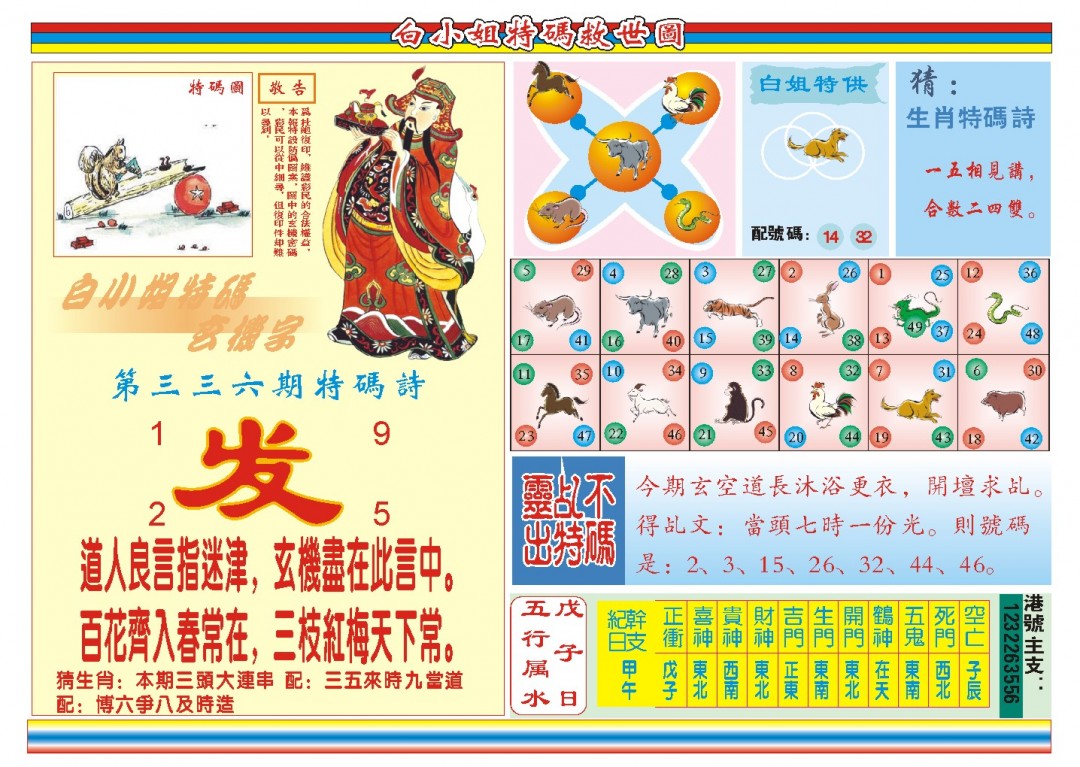 2024336期白小姐特码救世B