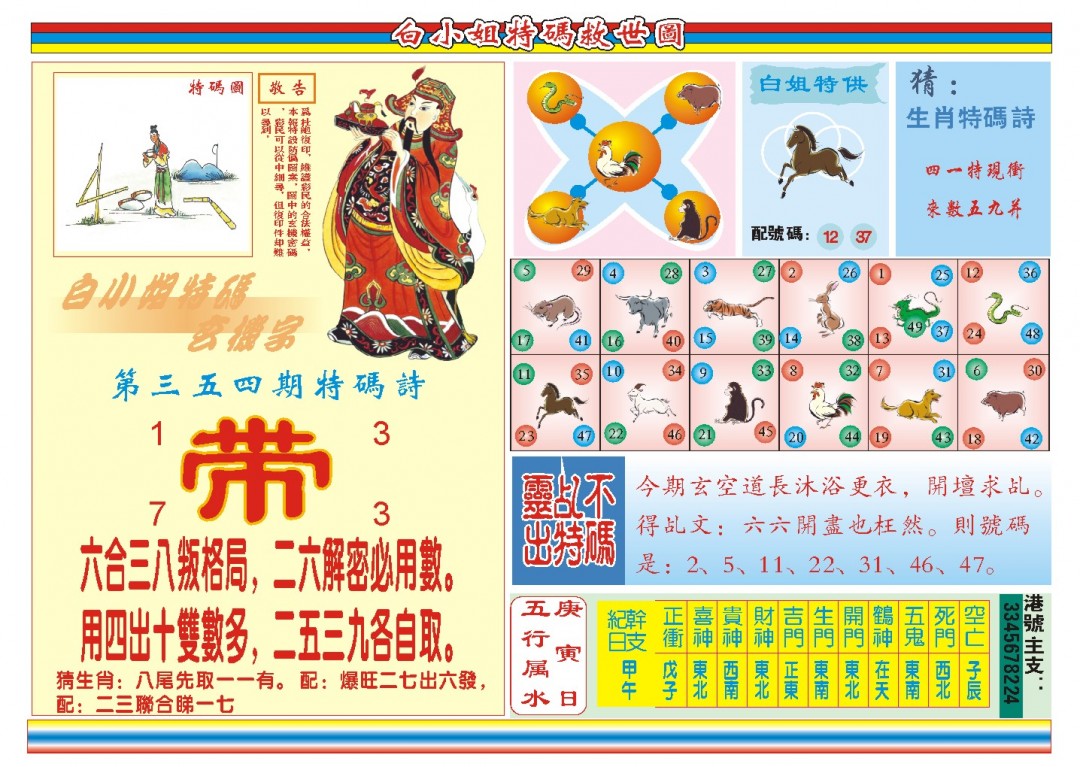 2024354期白小姐特码救世B
