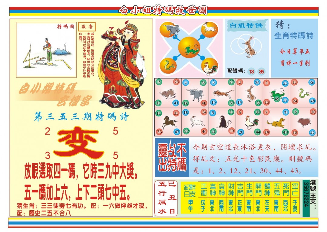 2024353期白小姐特码救世B