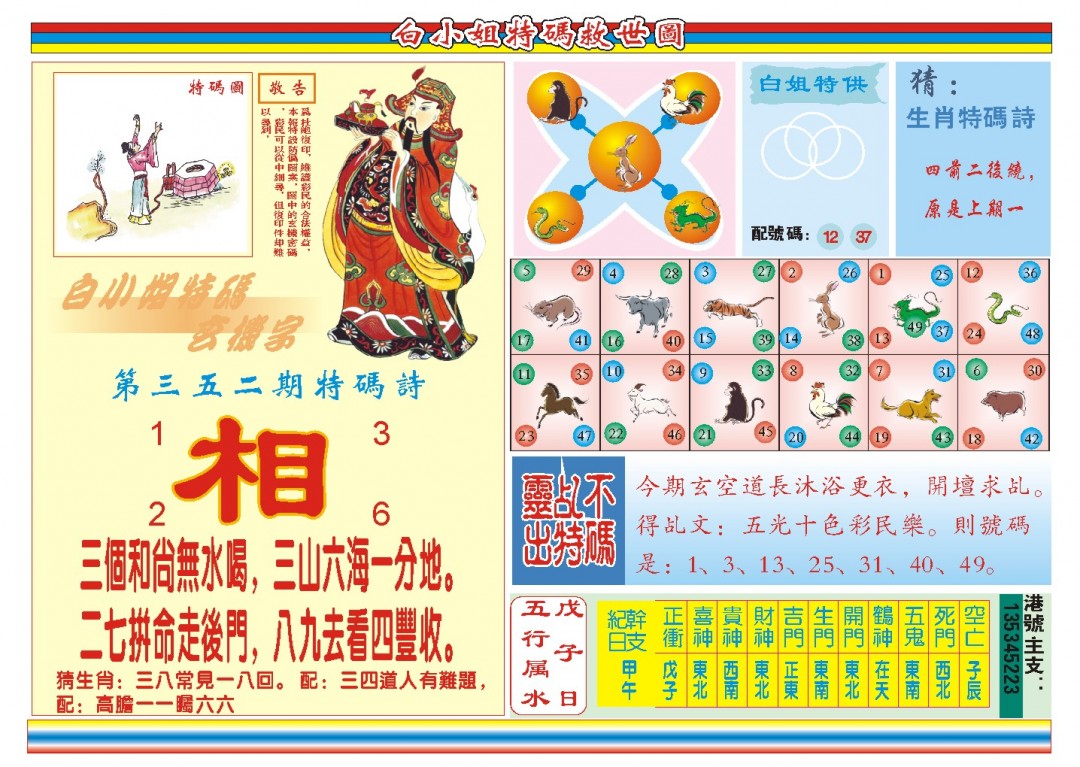 2024352期白小姐特码救世B