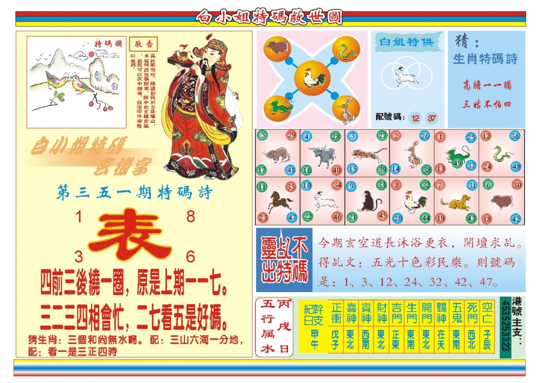 2024351期白小姐特码救世B