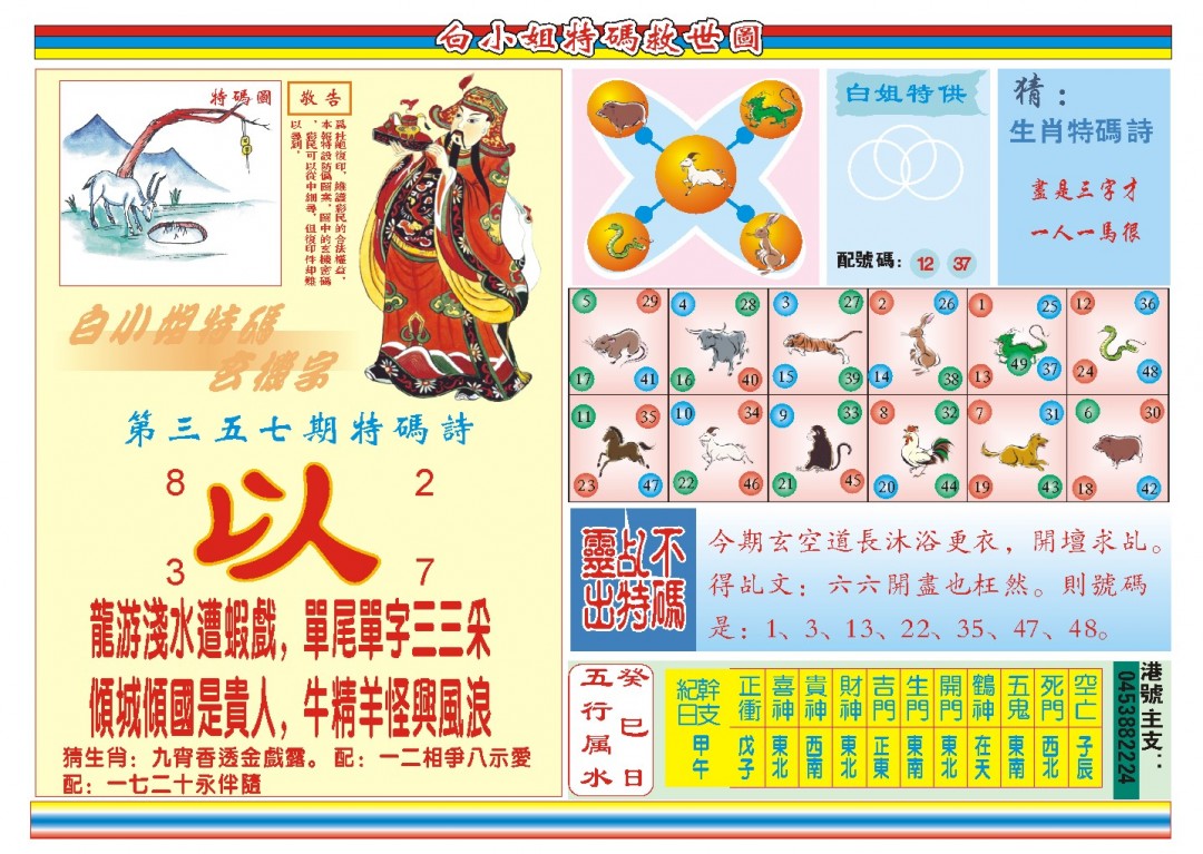 2024357期白小姐特码救世B