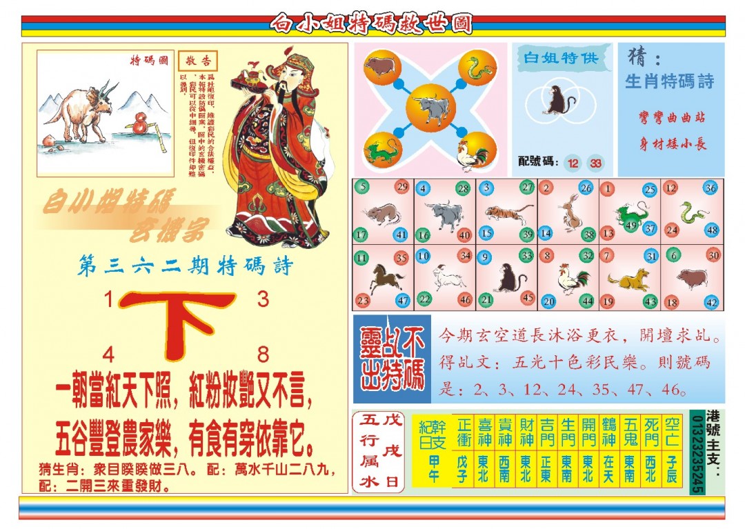 2024362期白小姐特码救世B