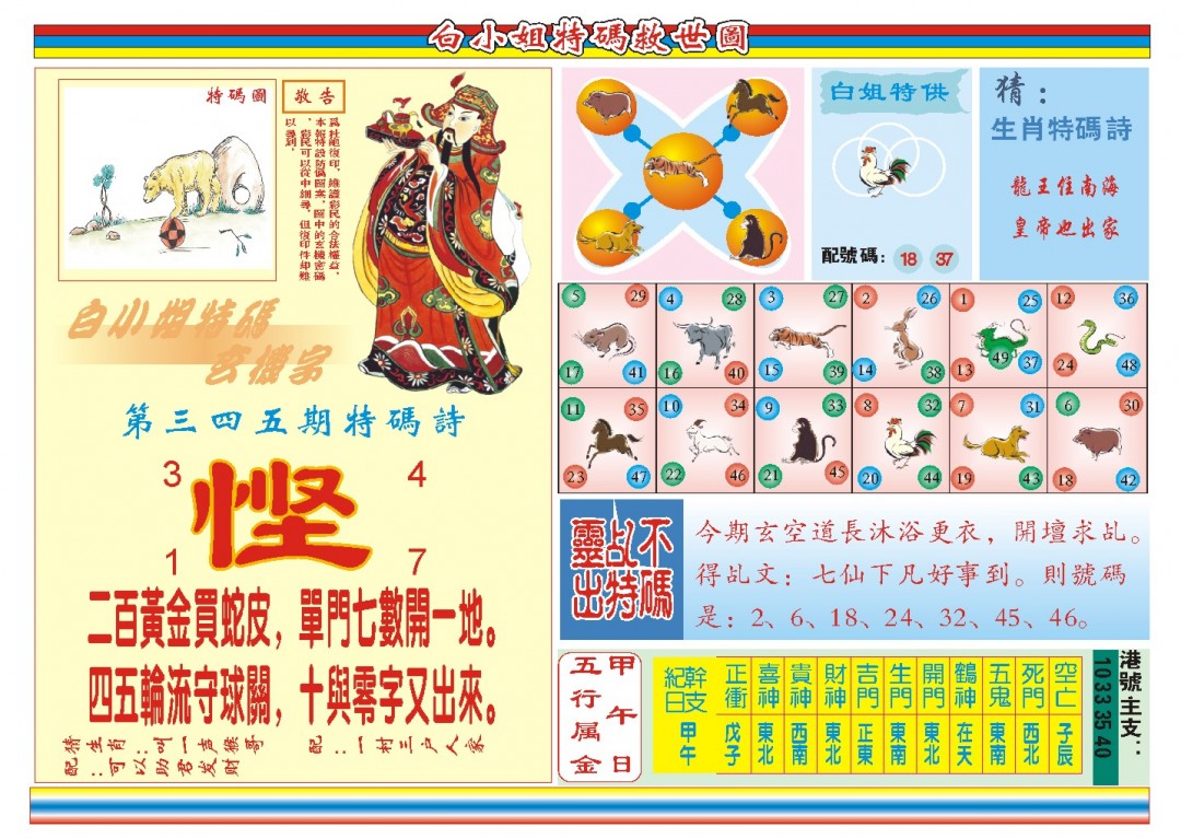 2024345期白小姐特码救世B