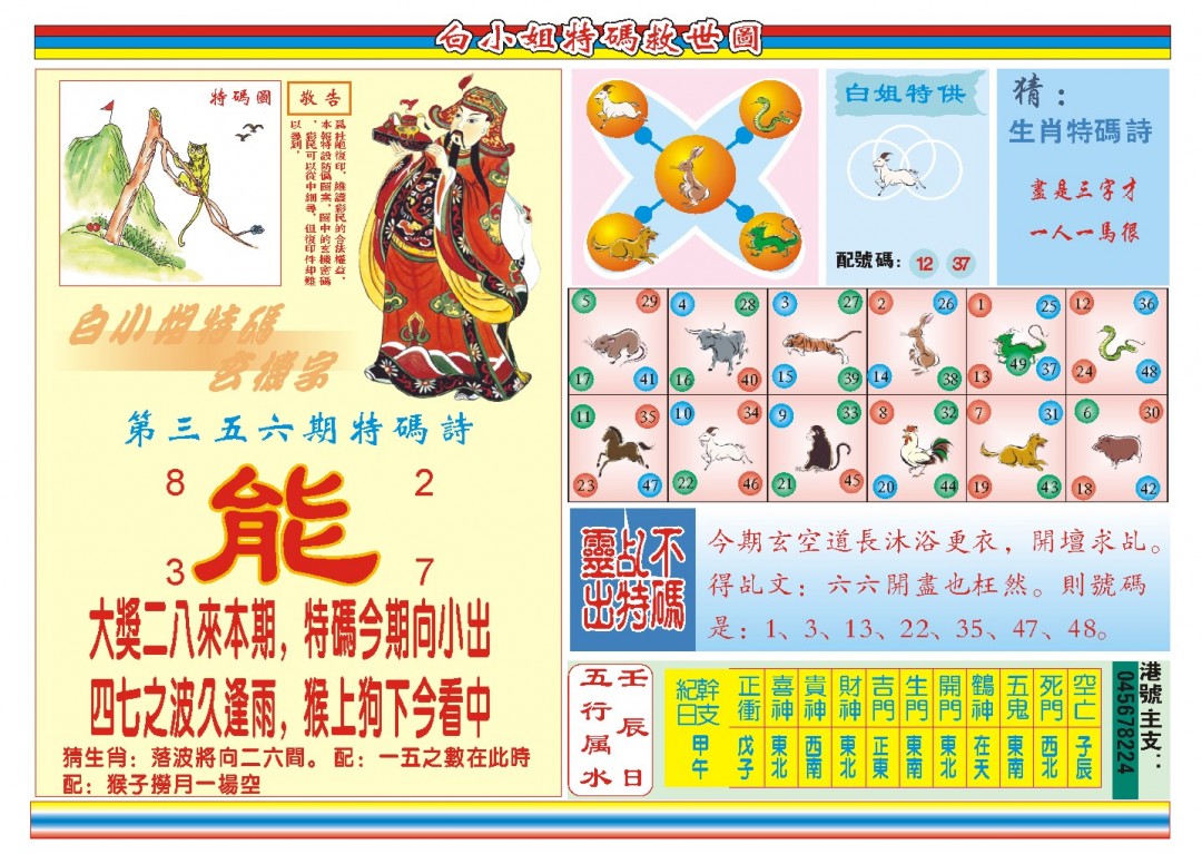 2024356期白小姐特码救世B