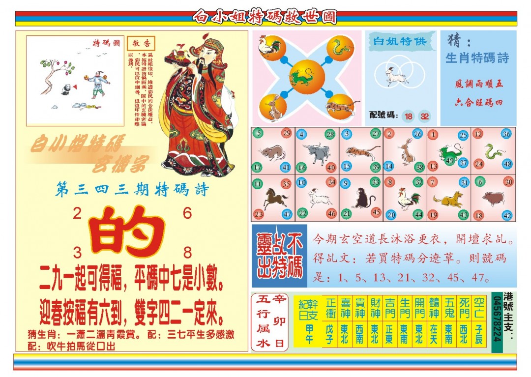 2024343期白小姐特码救世B
