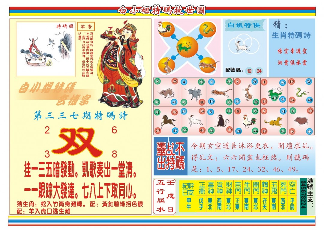 2024337期白小姐特码救世B