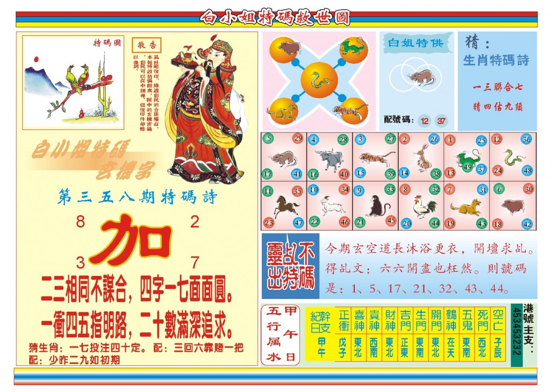 2024358期白小姐特码救世B