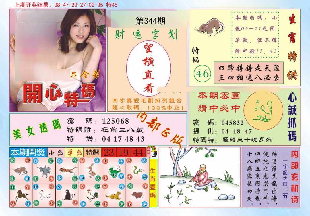 2024344期开心特码