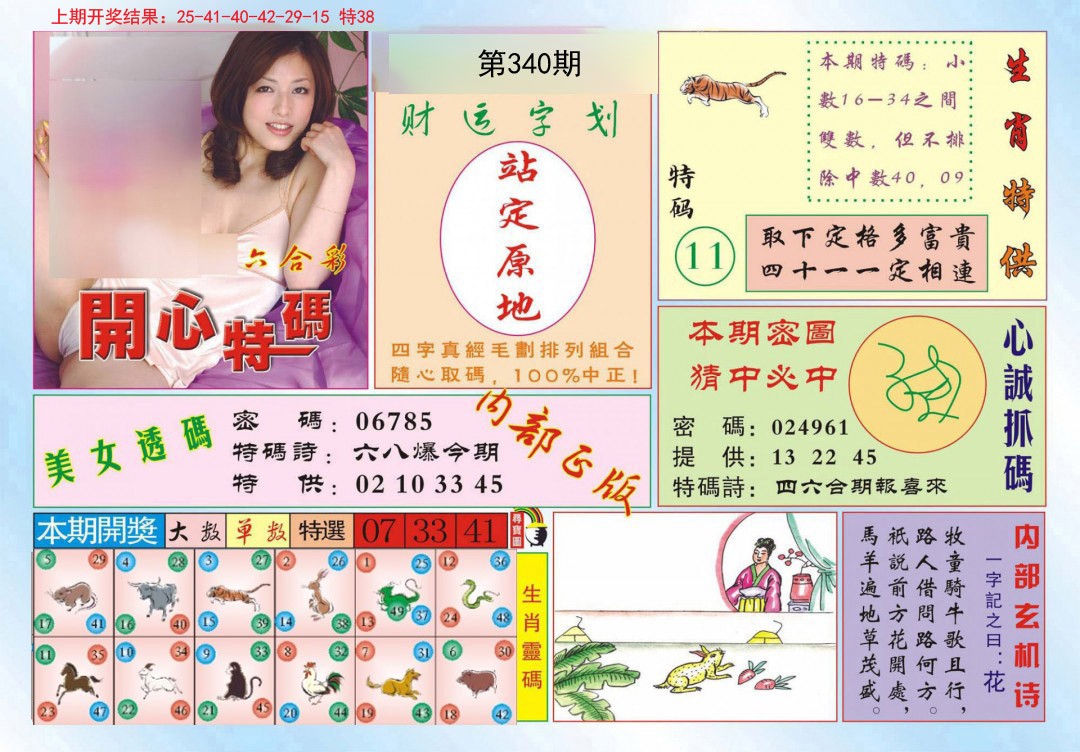 2024340期开心特码