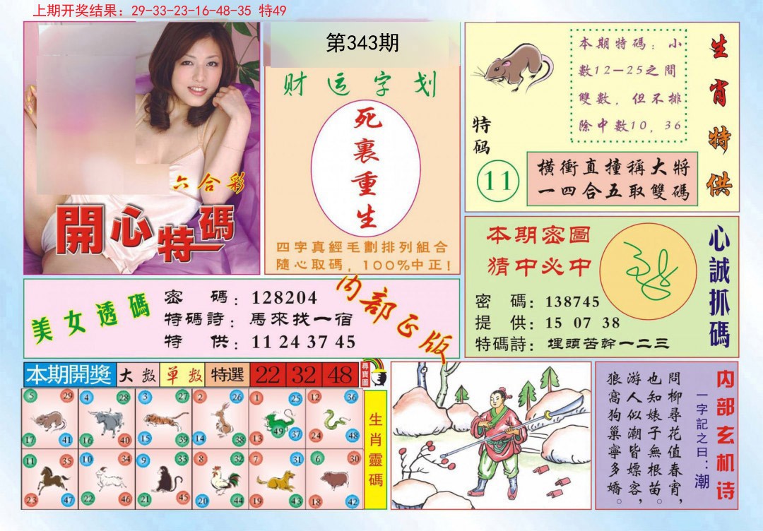 2024343期开心特码