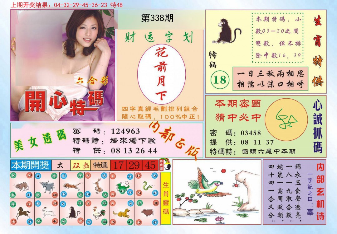 2024338期开心特码