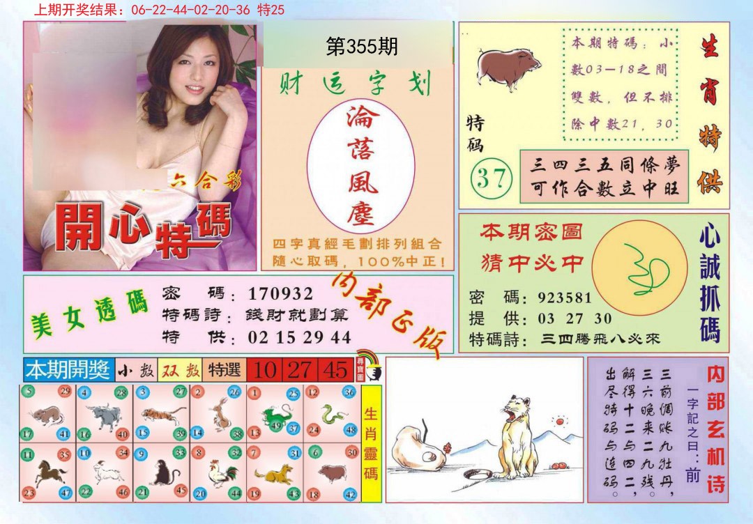 2024355期开心特码