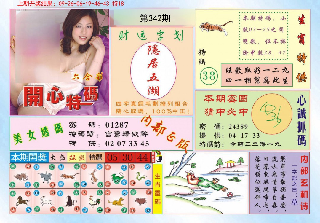 2024342期开心特码