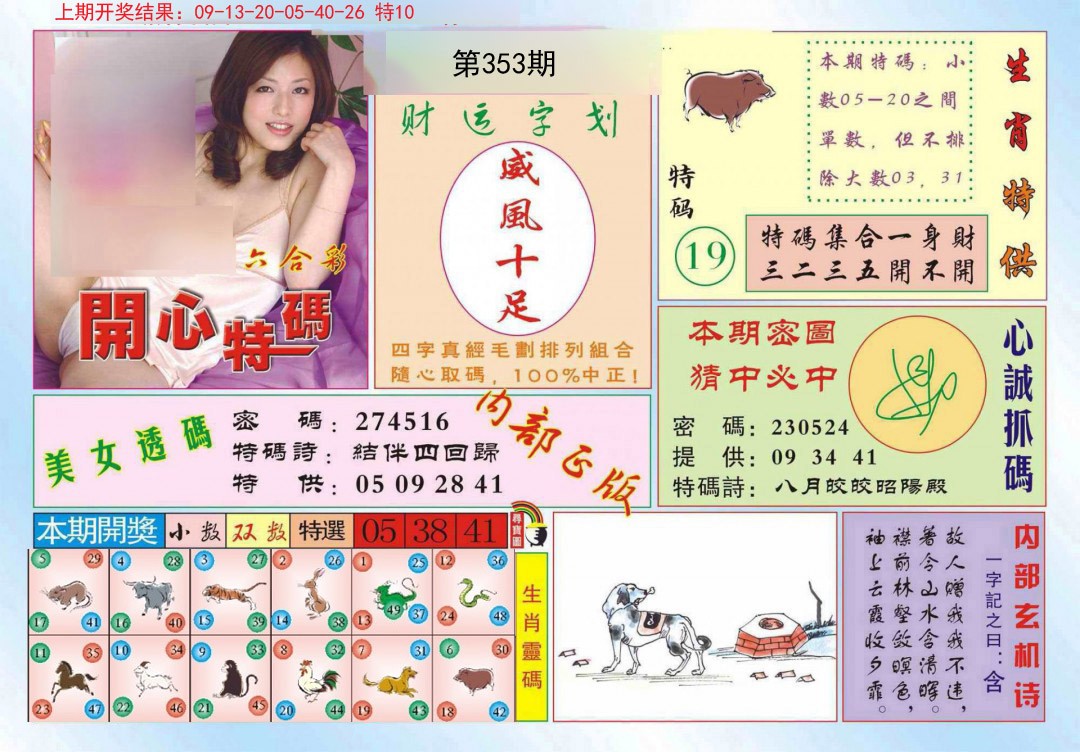 2024353期开心特码