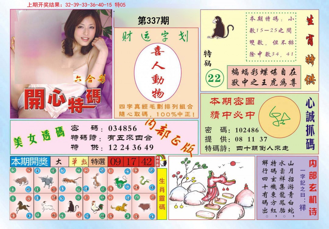 2024337期开心特码