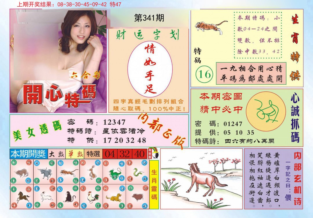 2024341期开心特码