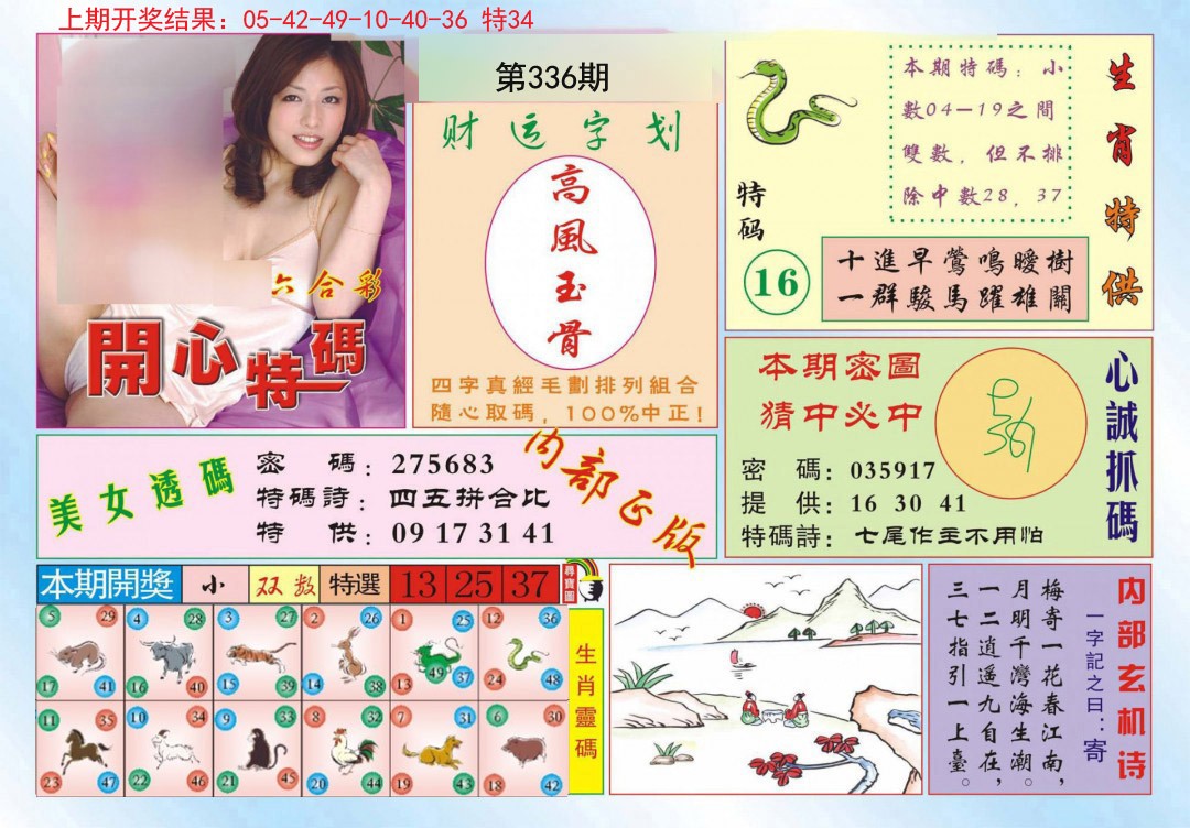 2024336期开心特码